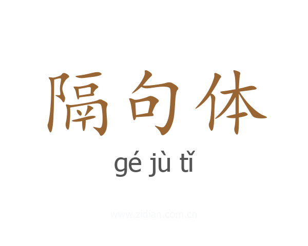 隔句体