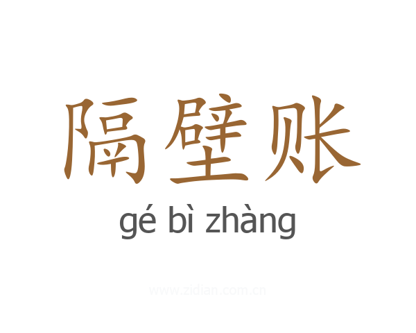 隔壁账
