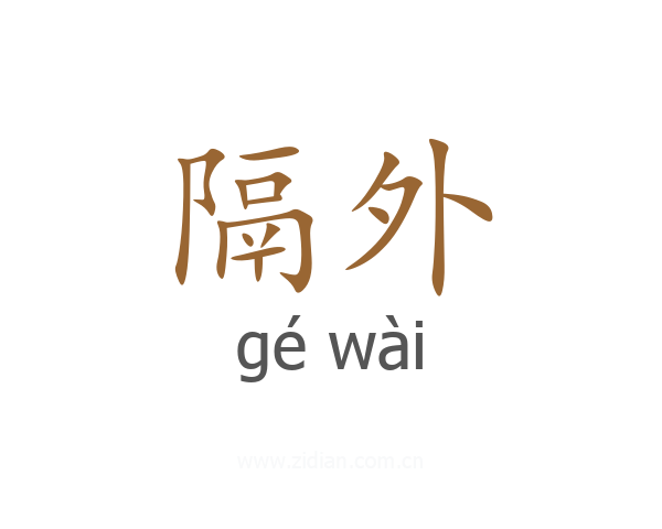 隔外