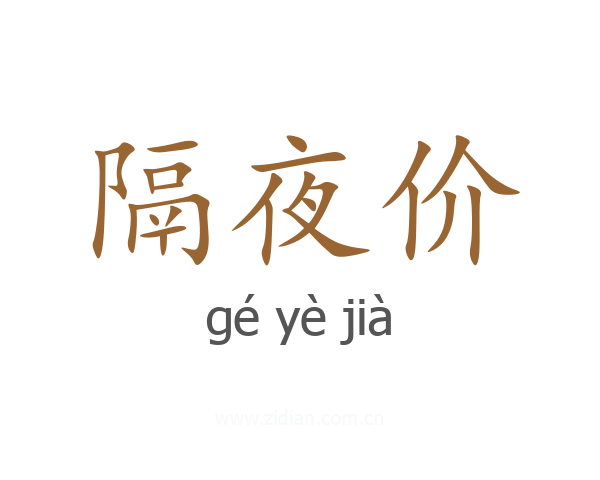 隔夜价