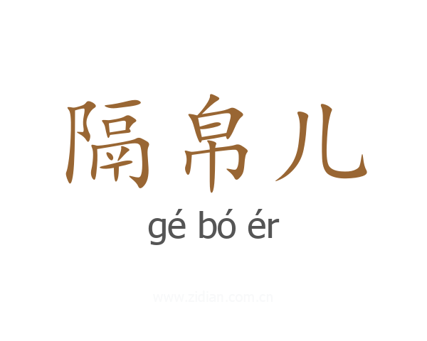 隔帛儿