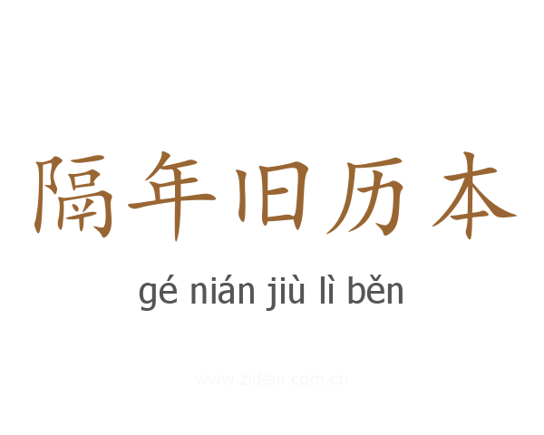 隔年旧历本