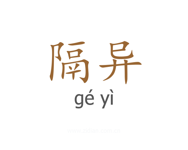 隔异
