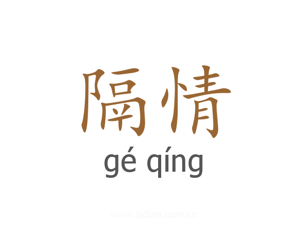 隔情