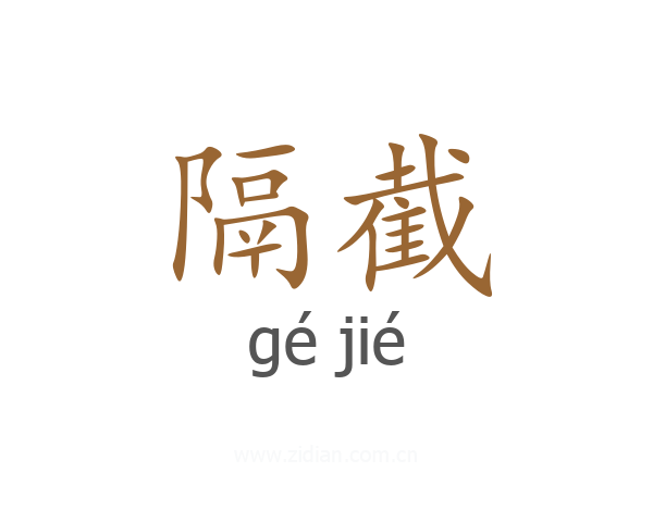 隔截
