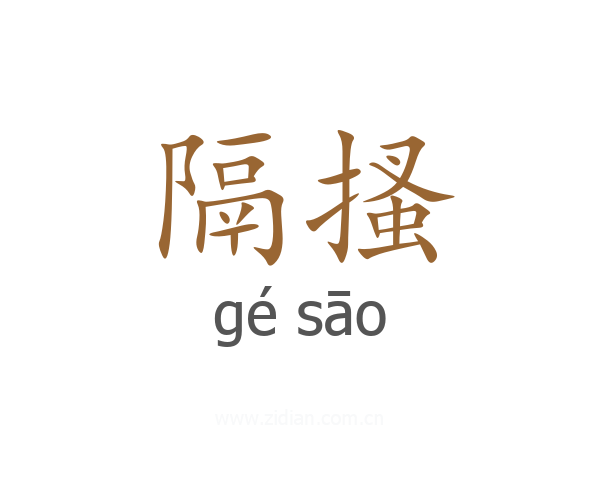 隔搔