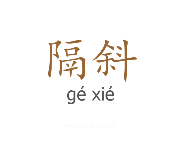 隔斜