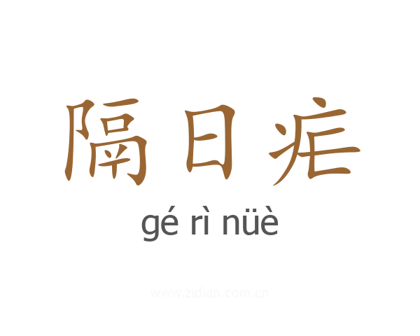 隔日疟
