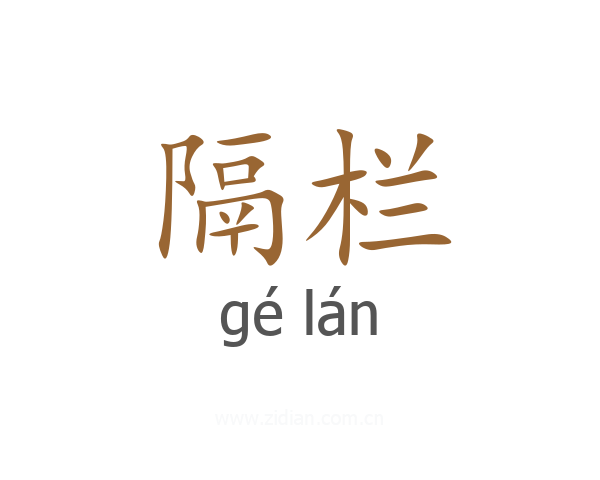 隔栏