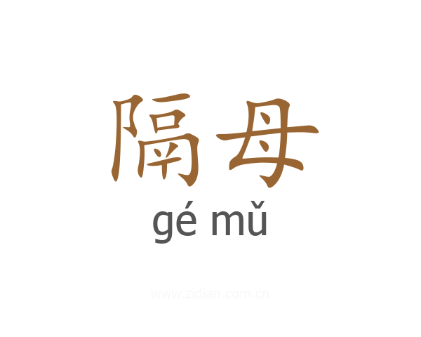隔母