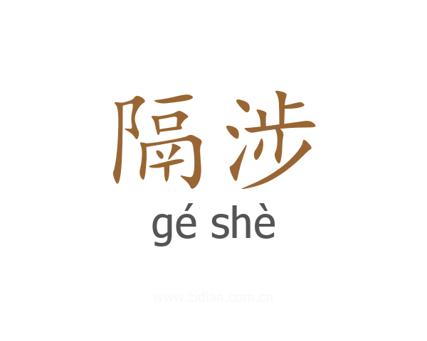 隔涉
