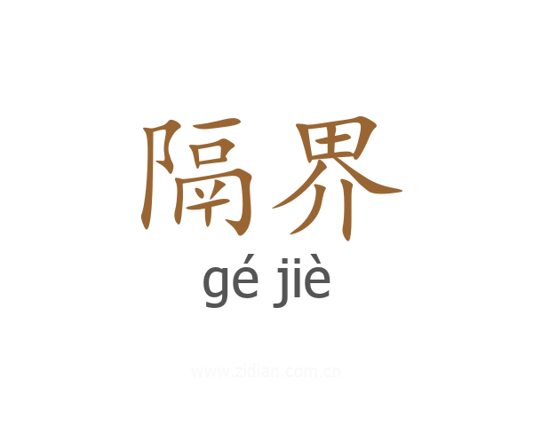 隔界