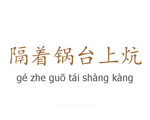 隔着锅台上炕