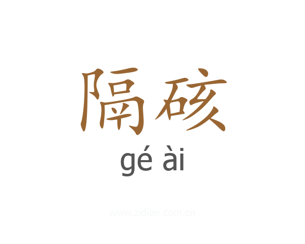 隔硋