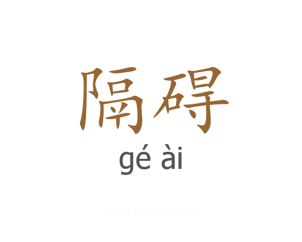 隔碍
