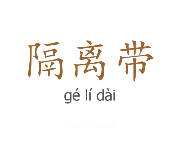 隔离带