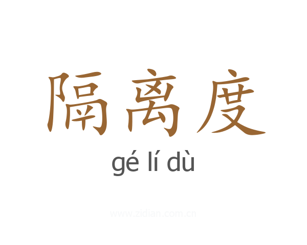 隔离度