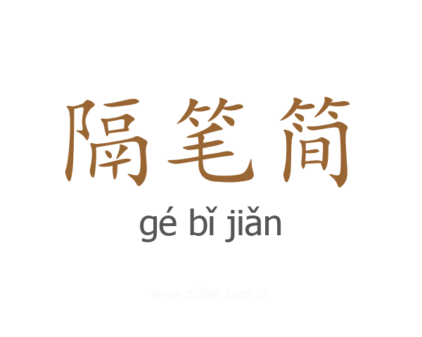 隔笔简