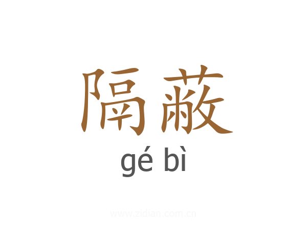 隔蔽