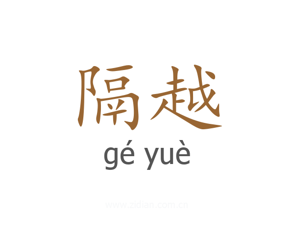 隔越