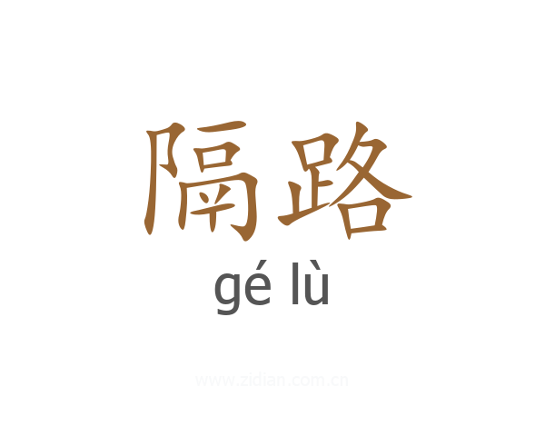 隔路