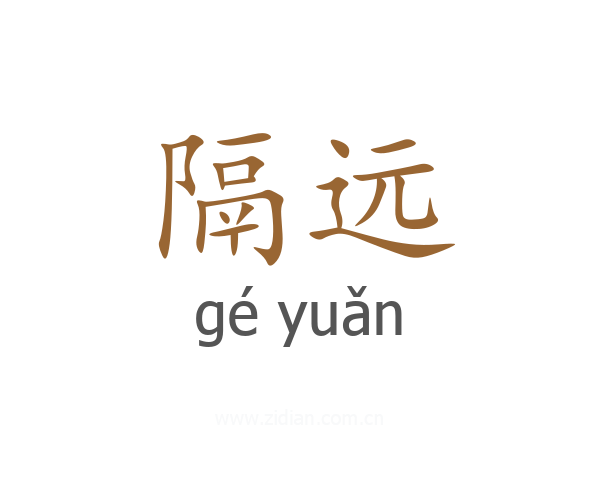 隔远