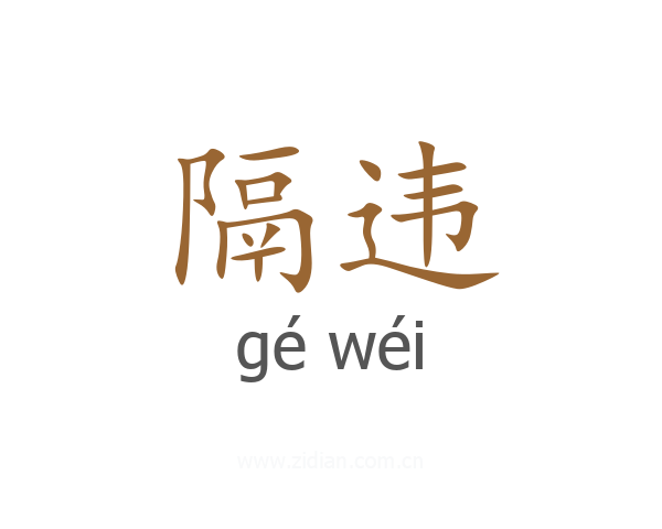隔违