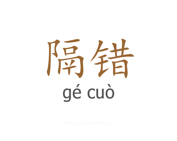 隔错