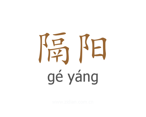 隔阳
