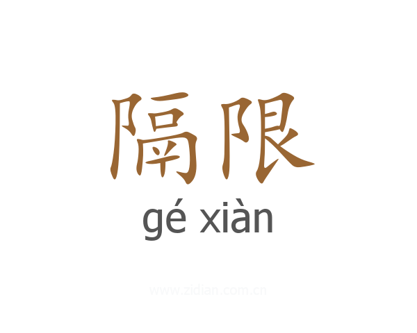 隔限