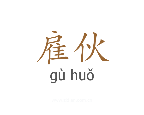 雇伙