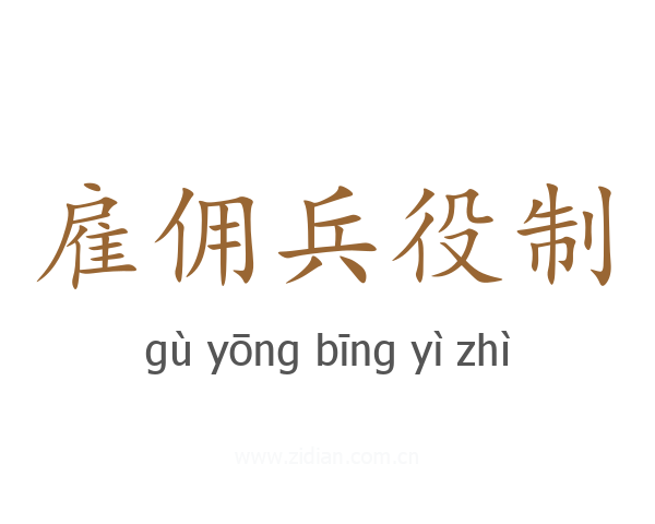 雇佣兵役制