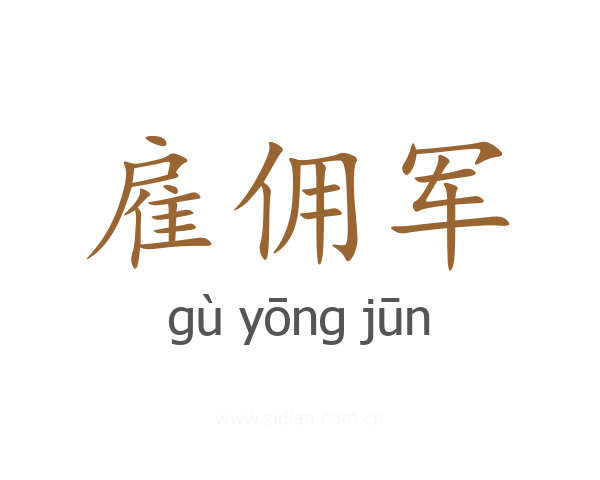 雇佣军