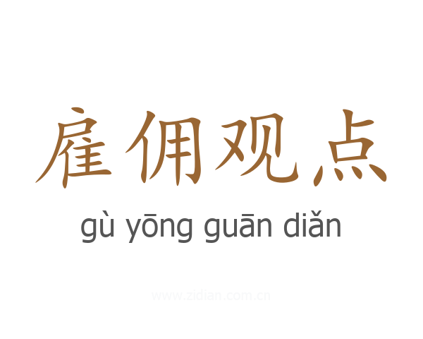 雇佣观点