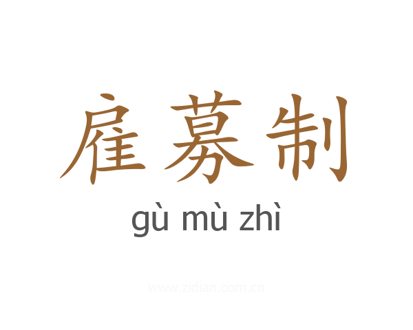 雇募制