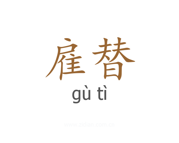 雇替
