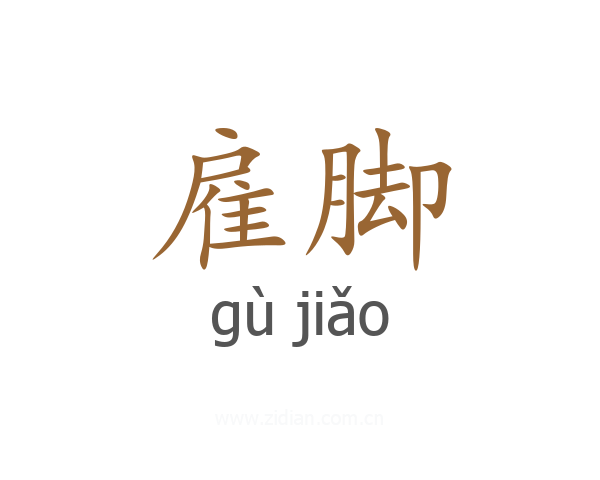 雇脚