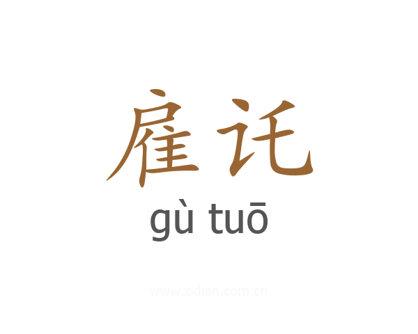雇讬