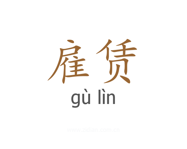 雇赁