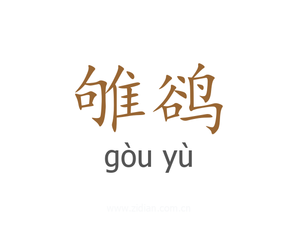雊鹆