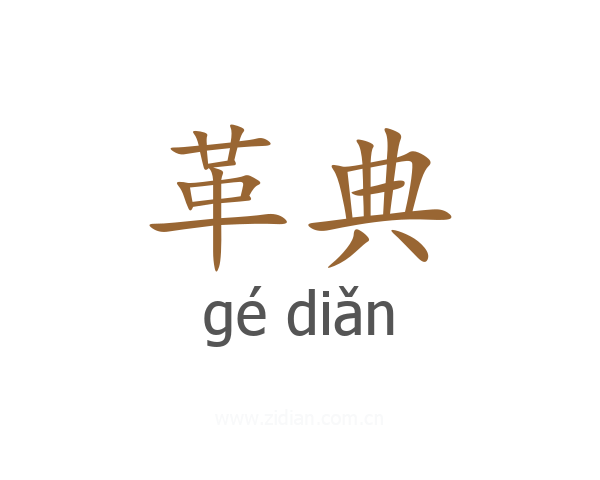 革典
