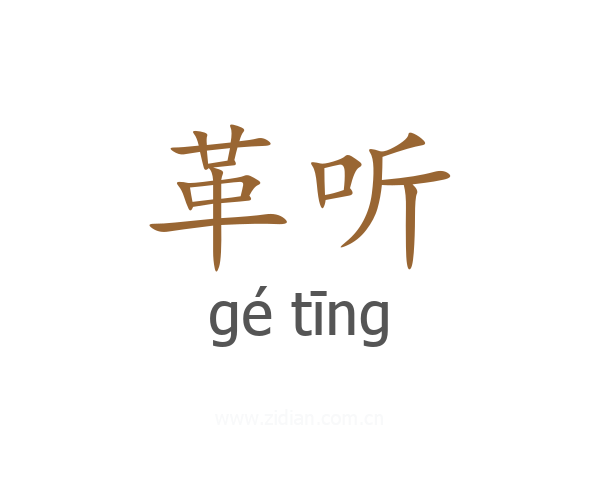 革听