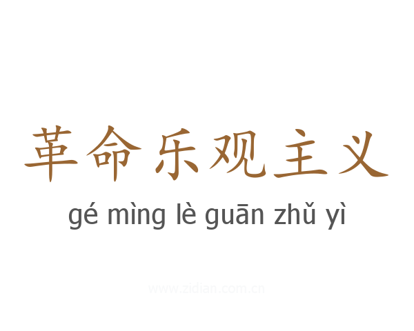 革命乐观主义