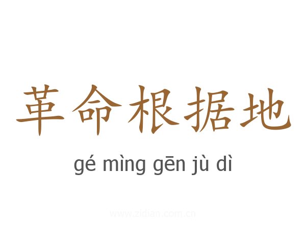 革命根据地
