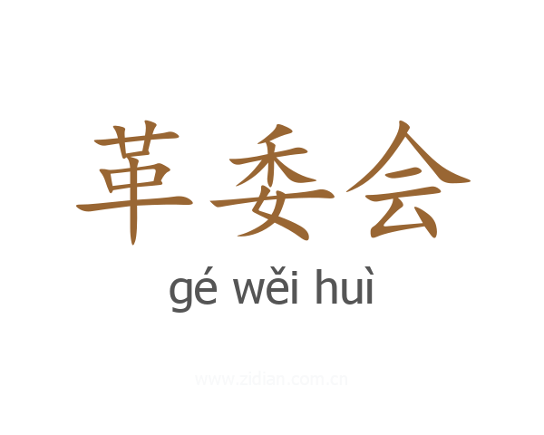 革委会
