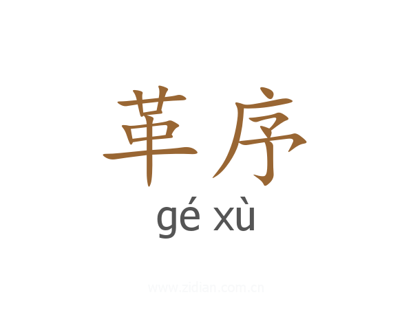 革序