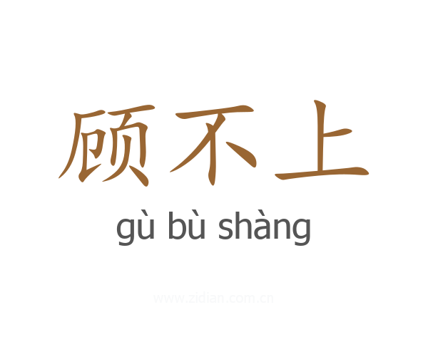 顾不上