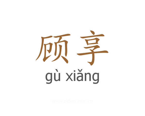 顾享