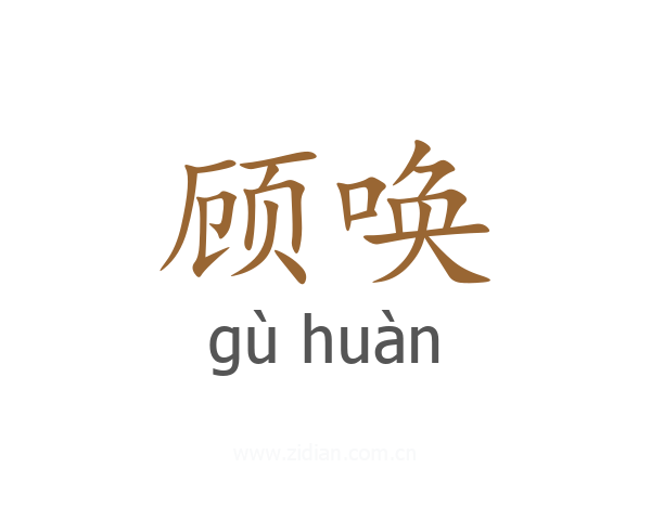 顾唤
