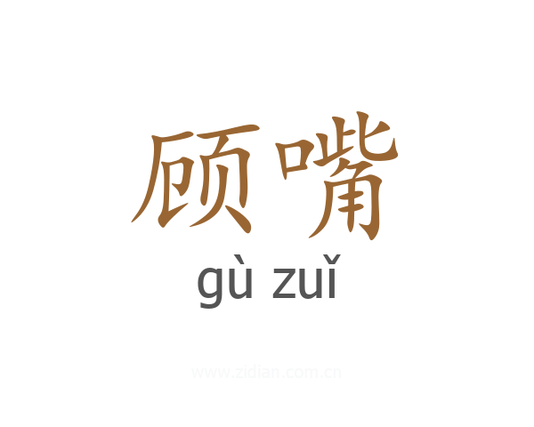 顾嘴